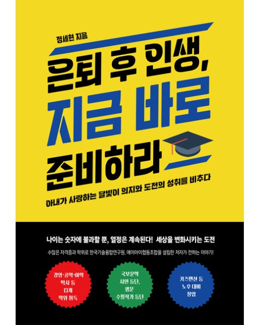 [POD] 은퇴 후 인생, 지금 바로 준비하라 (아내가 사랑하는 달빛이 의지와 도전의 성취를 비추다)