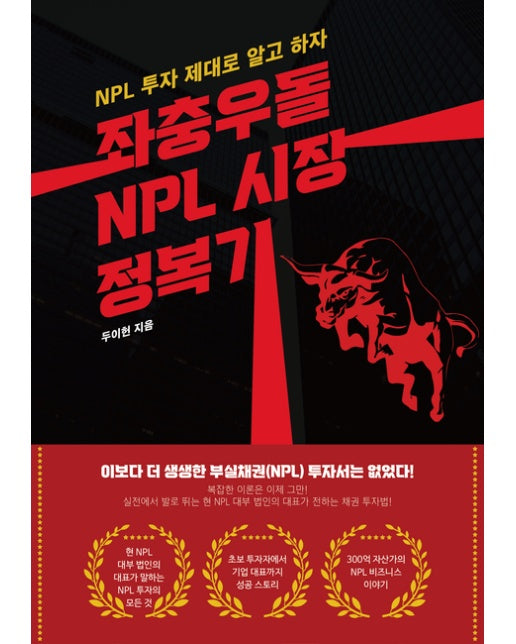[POD] 좌충우돌 NPL 시장 정복기 (NPL 투자 제대로 알고 하자)