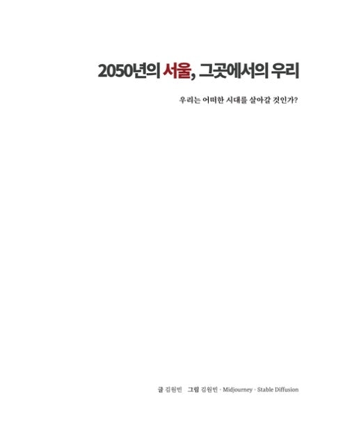[POD] 2050년의 서울, 그곳에서의 우리 (우리는 어떠한 시대를 살아갈 것인가?)