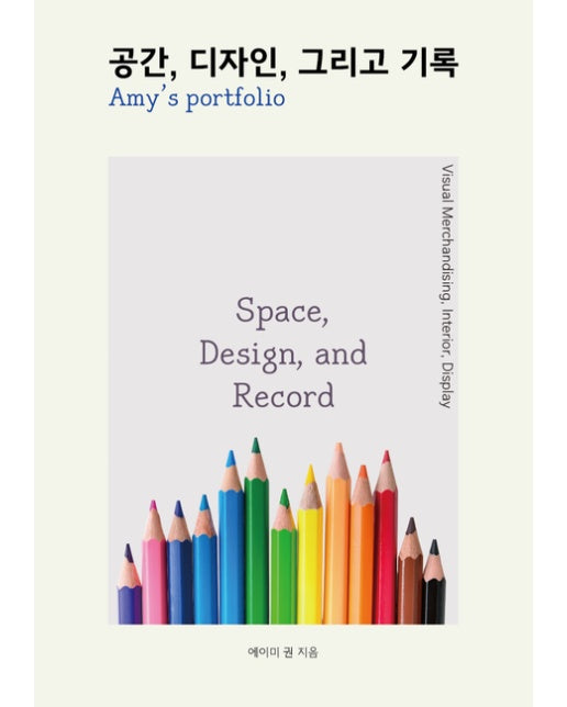 [POD] 공간, 디자인, 그리고 기록 (에이미의 포트폴리오)