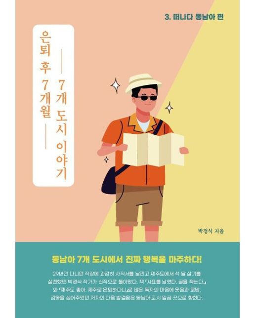 [POD] 은퇴 후 7개월, 7개 도시 이야기