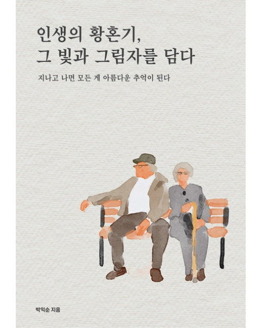 [POD] 인생의 황혼기, 그 빛과 그림자를 담다 (지나고 나면 모든 게 아름다운 추억이 된다)