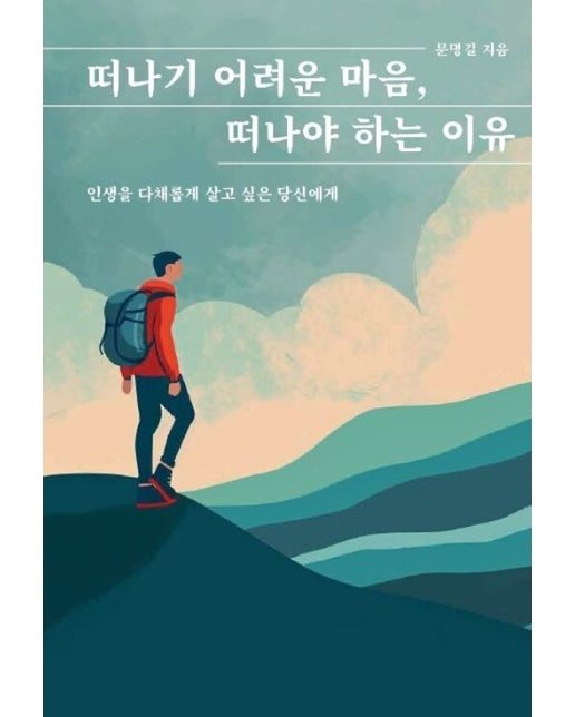 [POD] 떠나기 어려운 마음, 떠나야 하는 이유 