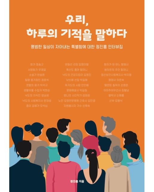 [POD] 우리, 하루의 기적을 말하다 (평범한 일상이 자아내는 특별함에 대한 정진홍 인터뷰집)