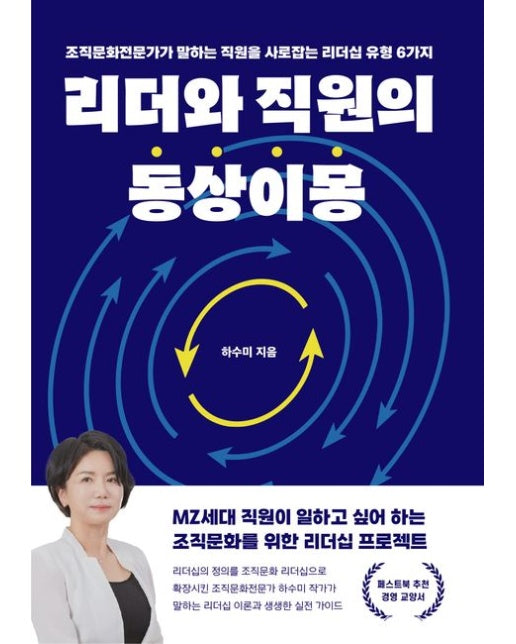 리더와 직원의 동상이몽 (조직문화전문가가 말하는 직원을 사로잡는 리더십 유형 6가지)