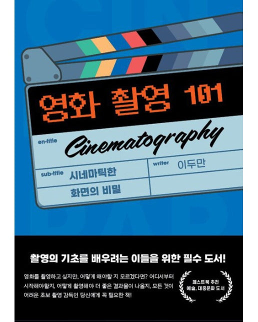 [POD] 영화 촬영 101 Cinematography : 시네마틱한 화면의 비밀 