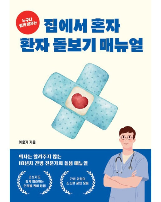 [POD] 누구나 쉽게 배우는 집에서 혼자 환자 돌보기 매뉴얼 