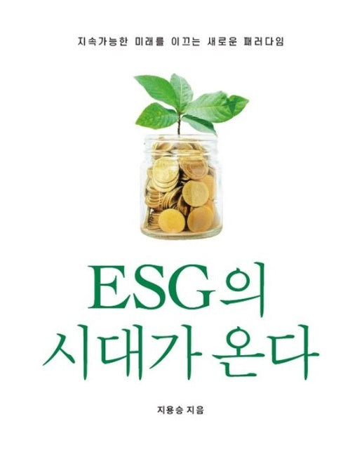 [POD] ESG의 시대가 온다 : 지속가능한 미래를 이끄는 새로운 패러다임