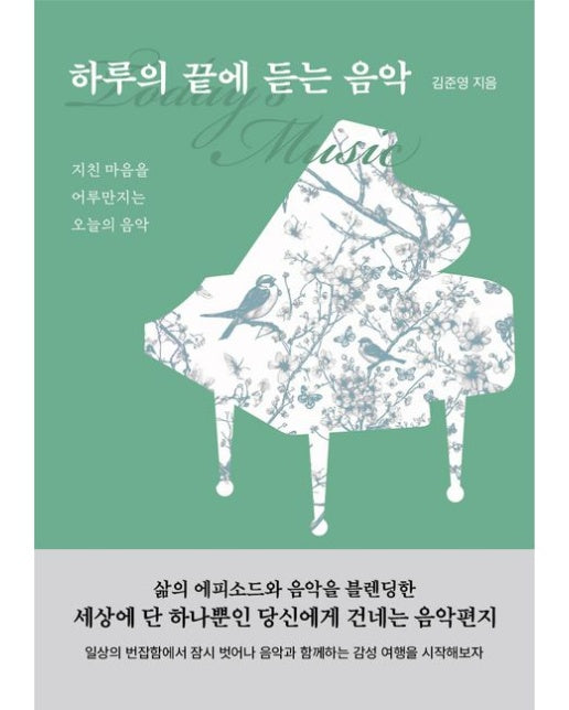 하루의 끝에 듣는 음악 (지친 마음을 어루만지는 오늘의 음악)