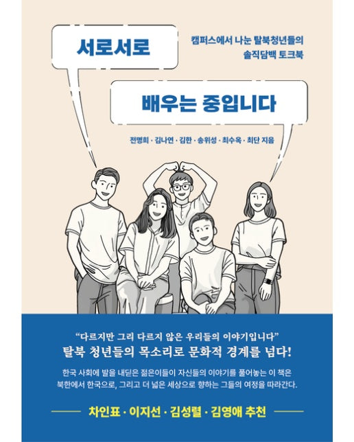[POD] 서로서로 배우는 중입니다 (캠퍼스에서 나눈 탈북청년들의 솔직담백 토크북)