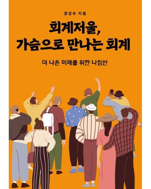 [POD] 회계저울, 가슴으로 만나는 회계