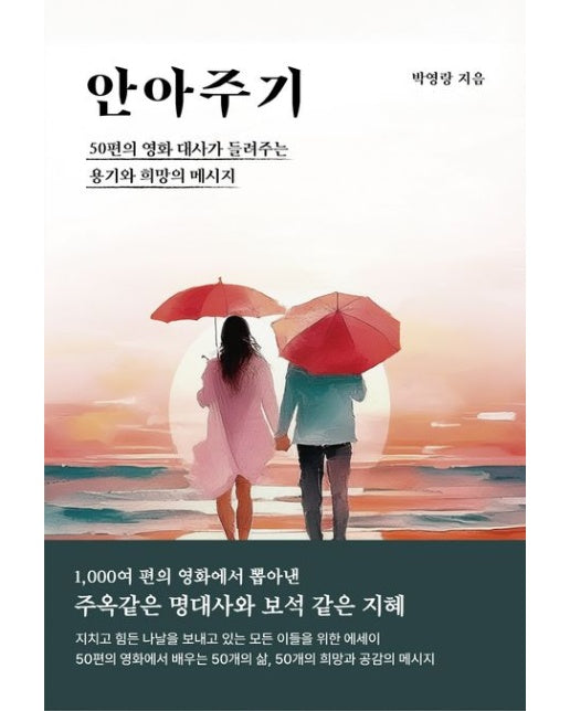안아주기 (50편의 영화 대사가 들려주는 용기와 희망의 메시지)
