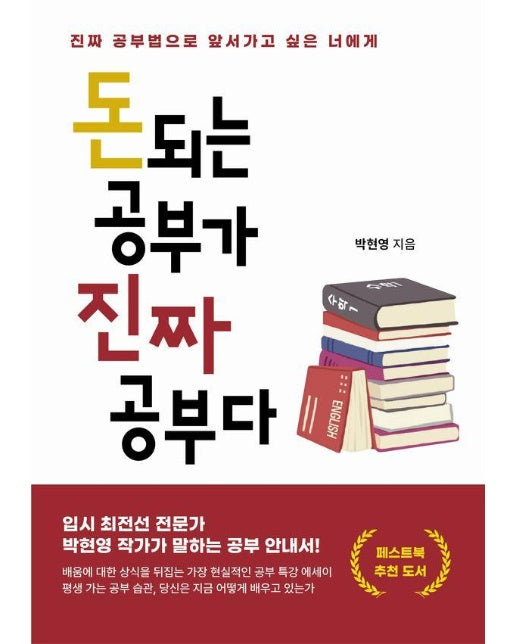 돈 되는 공부가 진짜 공부다 : 진짜 공부법으로 앞서가고 싶은 너에게