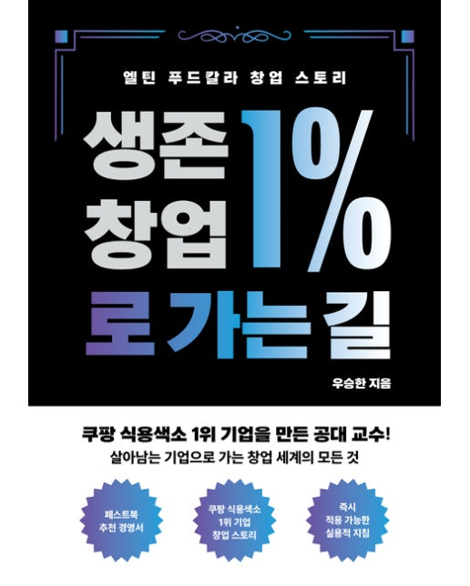[POD] 생존 창업 1%로 가는 길 (엘틴 푸드칼라 창업 스토리)