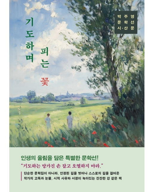 [POD] 기도하며 피는 꽃 (박주영 문학선)