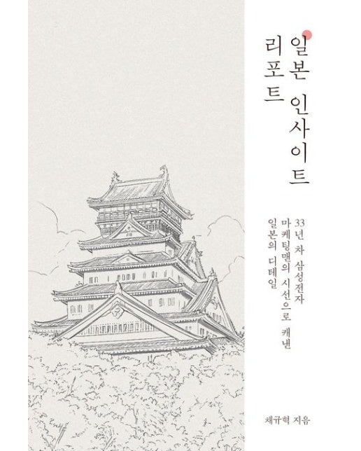 일본 인사이트 리포트 (33년 차 삼성전자 마케팅맨의 시선으로 캐낸 일본의 디테일)