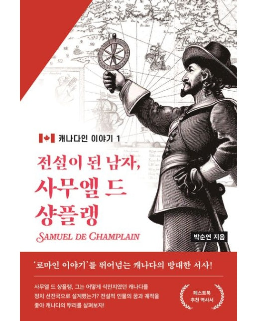 전설이 된 남자 사무엘 드 샹플랭