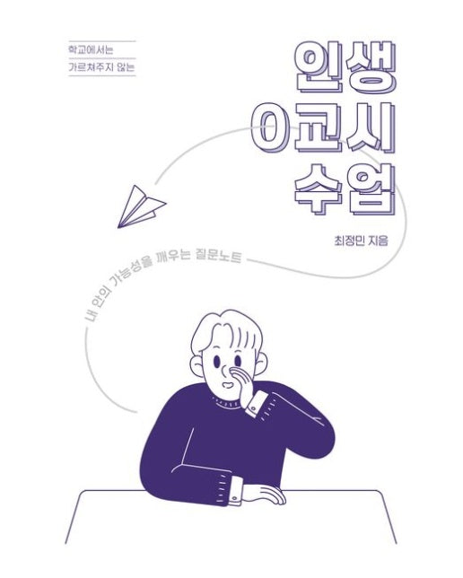 학교에서는 가르쳐주지 않는 인생 0교시 수업 (내 안의 가능성을 깨우는 질문노트)