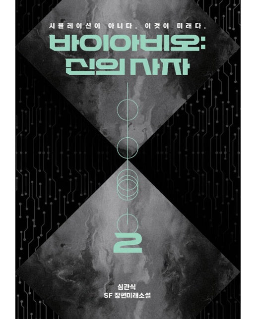 [POD] 바이아비오 신의 사자 2