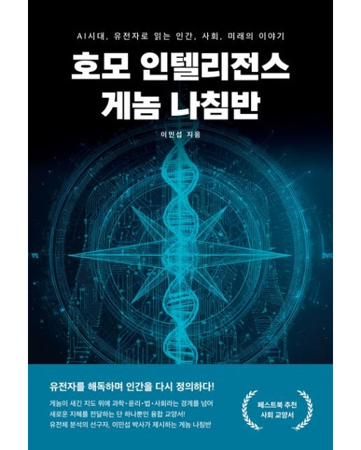호모 인텔리전스 게놈 나침반 (AI시대, 유전자로 읽는 인간, 사회, 미래의 이야기)