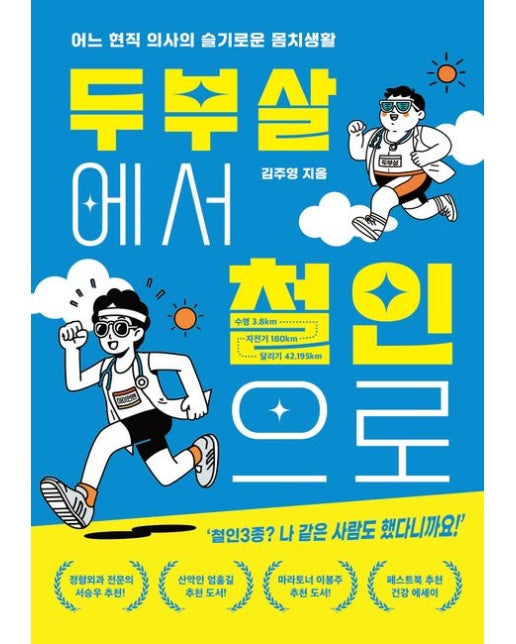 두부살에서 철인으로 (어느 현직 의사의 슬기로운 몸치생활)