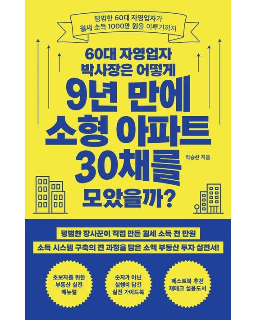 60대 자영업자 박사장은 어떻게 9년 만에 소형 아파트 30채를 모았을까? (평범한 60대 자영업자가 월세 소득 1000만 원을 이루기까지)