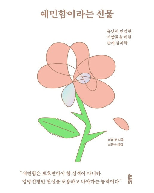 예민함이라는 선물 : 유난히 민감한 사람들을 위한 관계 심리학