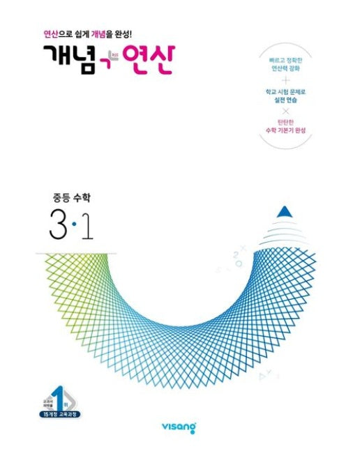 개념+연산 중등수학 3-1(2025)