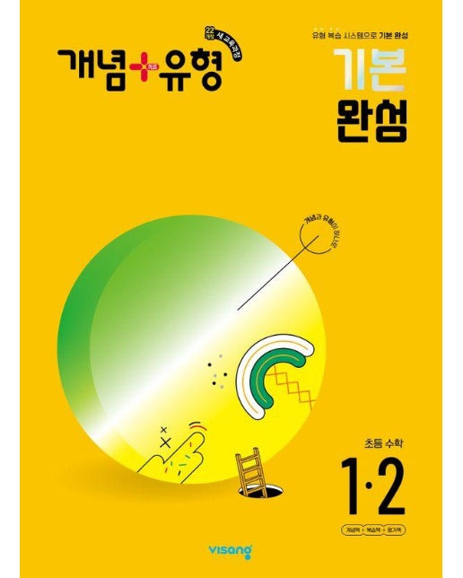 개념+유형 기본 완성 초등 수학 1-2 (2024년)