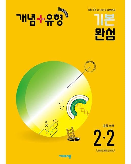 개념 + 유형 기본 완성 초등 수학 2-2 2024년 