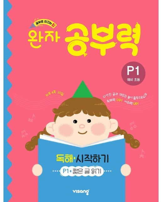 완자공부력 예비 초등 독해 시작하기 P1 : 짧은 글 읽기