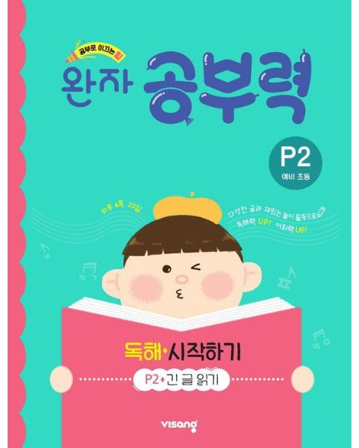 완자공부력 예비 초등 독해 시작하기 P2 : 긴 글 읽기