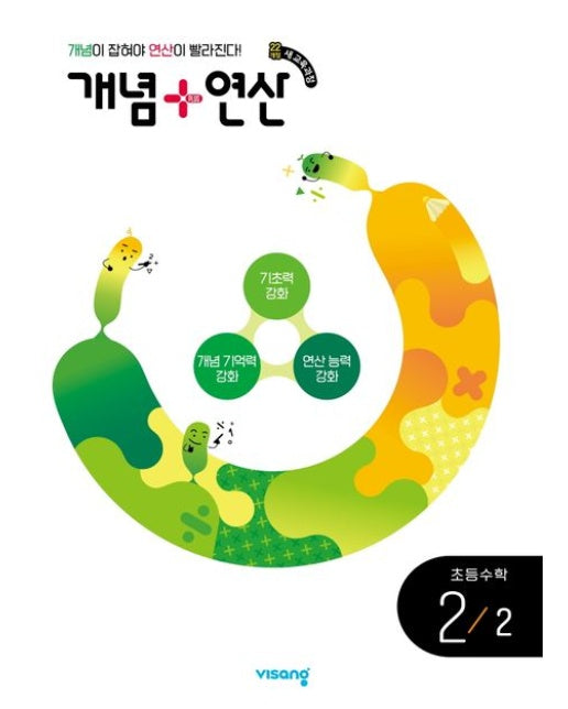 개념+연산 초등 수학 2-2(2022 개정)(2025)