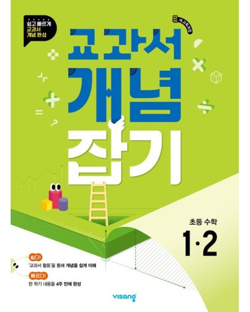 교과서 개념잡기 초등 수학 1-2(2025)