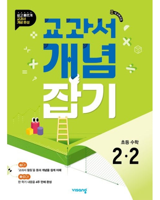 교과서 개념잡기 초등 수학 2-2(2025)