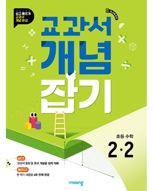 교과서 개념잡기 초등 수학 2-2 (2024년)