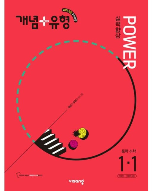 개념+유형 파워 중학 수학 1-1(2025)