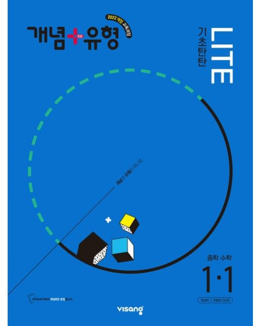 개념+유형 라이트 중학 수학 1-1(2025)