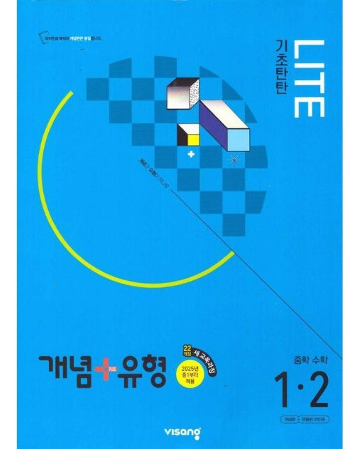 개념 + 유형 기초탄탄 라이트 중등 수학 1-2 (2024년)