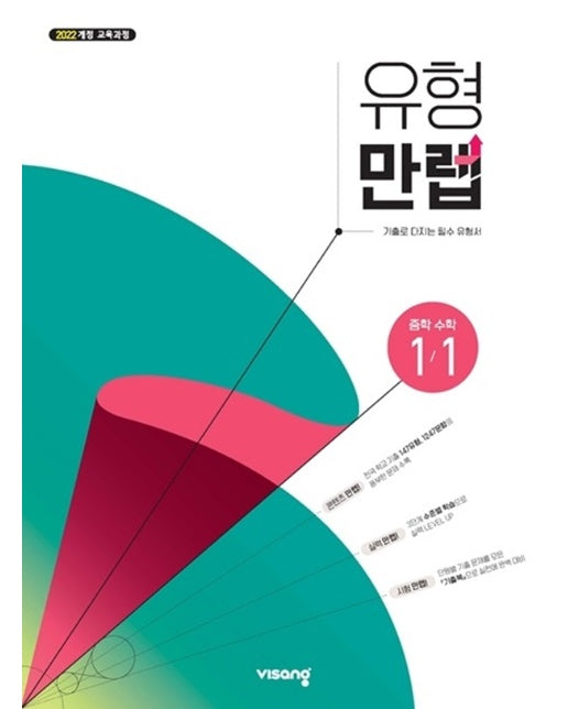 유형만렙 중등 수학 1-1 (2025년) : 2022 개정 교육과정