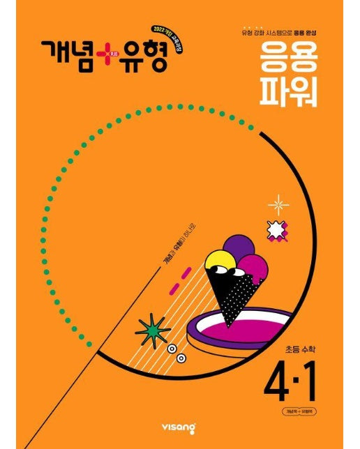 개념+유형 응용 파워 초등 수학 4-1 (2025년)