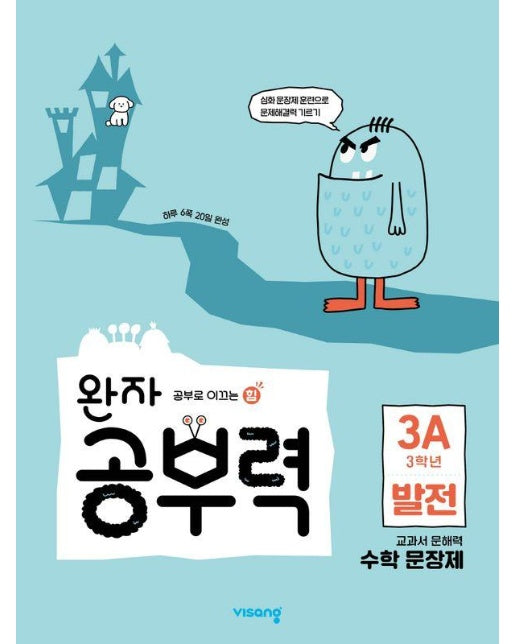 완자 공부력 초등 수학 문장제 : 발전 3A (3학년)