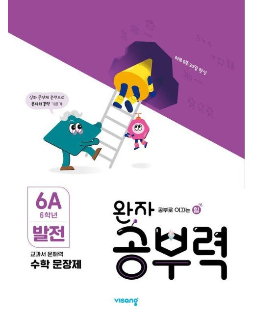 완자 공부력 초등 수학 문장제 : 발전 6A (6학년)