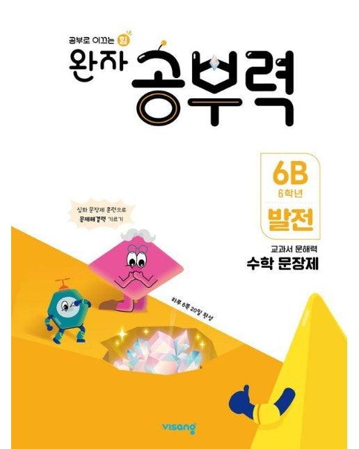 완자 공부력 초등 수학 문장제 : 발전 6B (6학년)