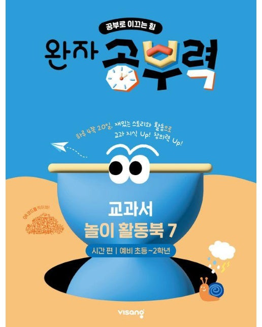 완자공부력 전과목 교과서 놀이 활동북 7 : 시간 편 (예비 초등~2학년)