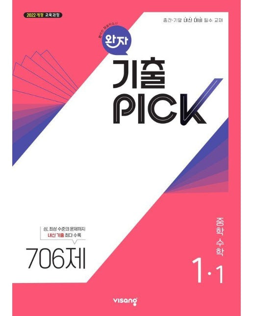 완자 기출PICK 중학 수학 1-1 (2025년)