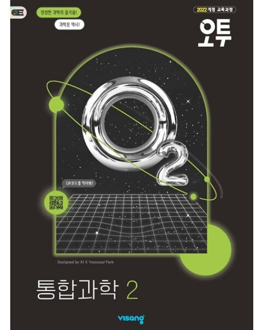 오투 고등 통합과학 2 (2025년)