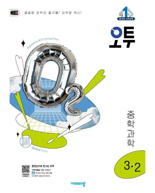 오투 중등 과학 3-2 (2025년)