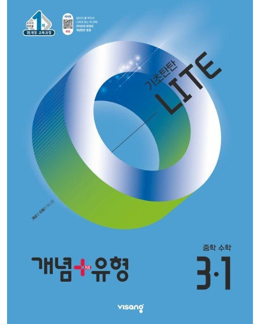 개념+유형 기초탄탄 라이트 중등 수학 3-1 (2025년)