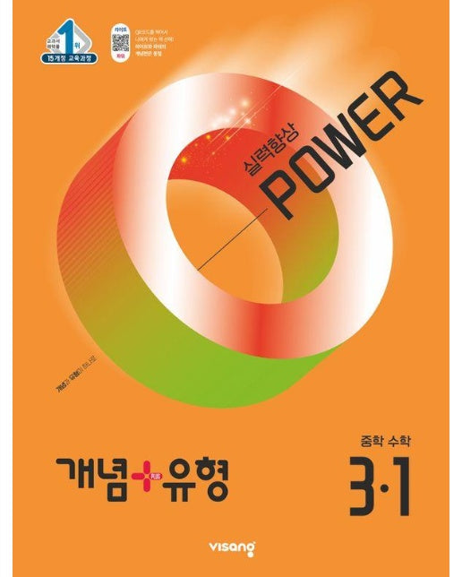 개념+유형 실력향상 파워 중등 수학 3-1 (2025년) 